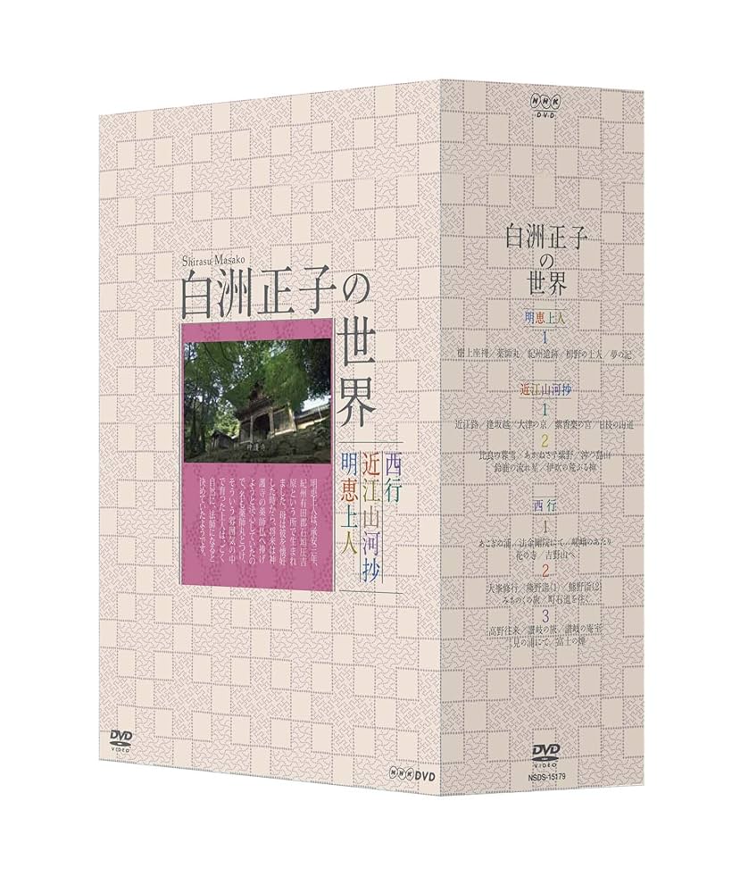 【中古】 白洲正子の世界　近江山河抄　2/ＤＶＤ/NSDS-15175 Amazon.co.jp: 白洲正子の世界 明恵上人・近江山河抄・西行 [DVD
